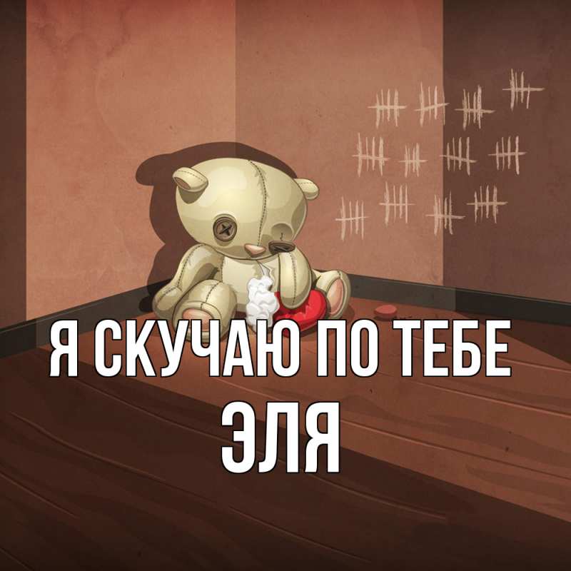 Картинка Я скучаю по тебе, Эля