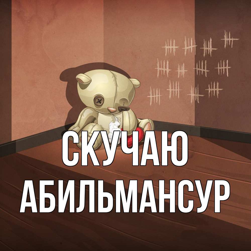 Открытка  с именем. Абильмансур, Скучаю  