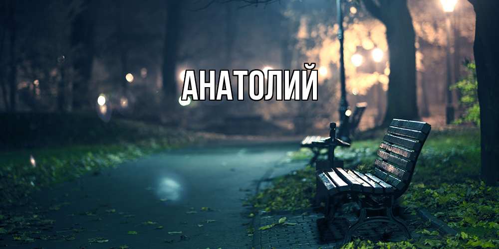 Открытка  с именем. Анатолий, Главная  