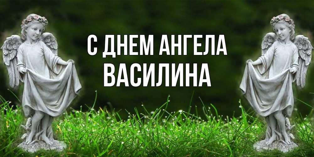 Открытка  с именем. Василина, С днем ангела  