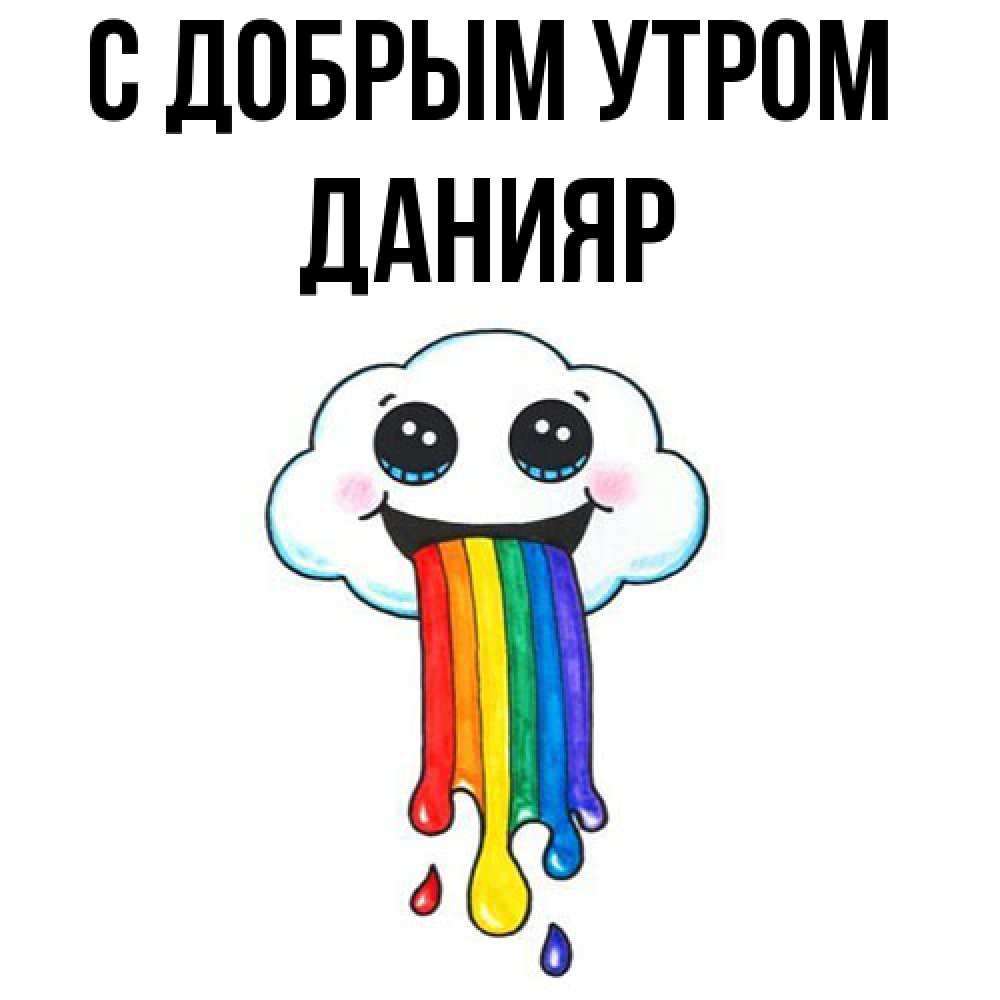 Открытка  с именем. Данияр, С добрым утром  