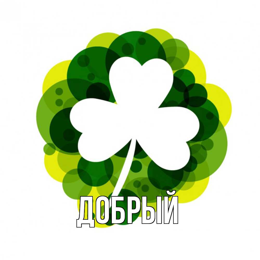 Открытка  с именем. Добрый, Главная  