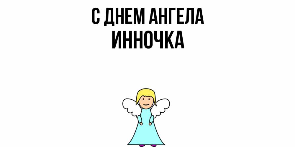 Открытка  с именем. Инночка, С днем ангела  