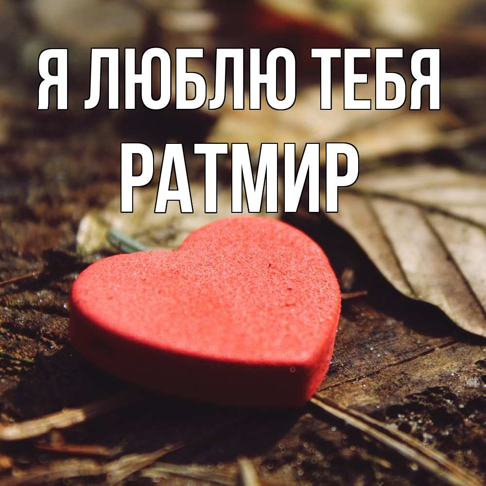 Открытка  с именем. Ратмир, Я люблю тебя  