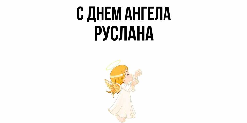 Открытка  с именем. Руслана, С днем ангела  