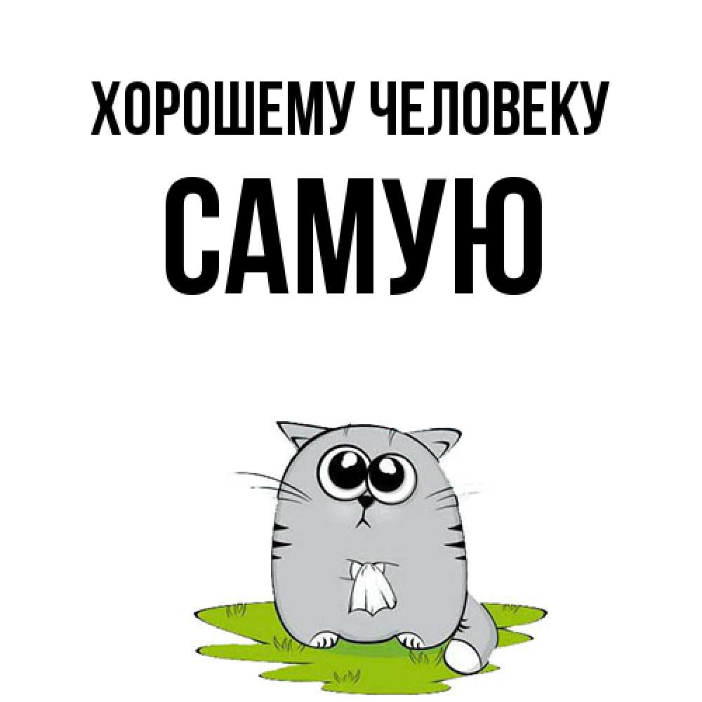 Открытка  с именем. Самую, Хорошему человеку  
