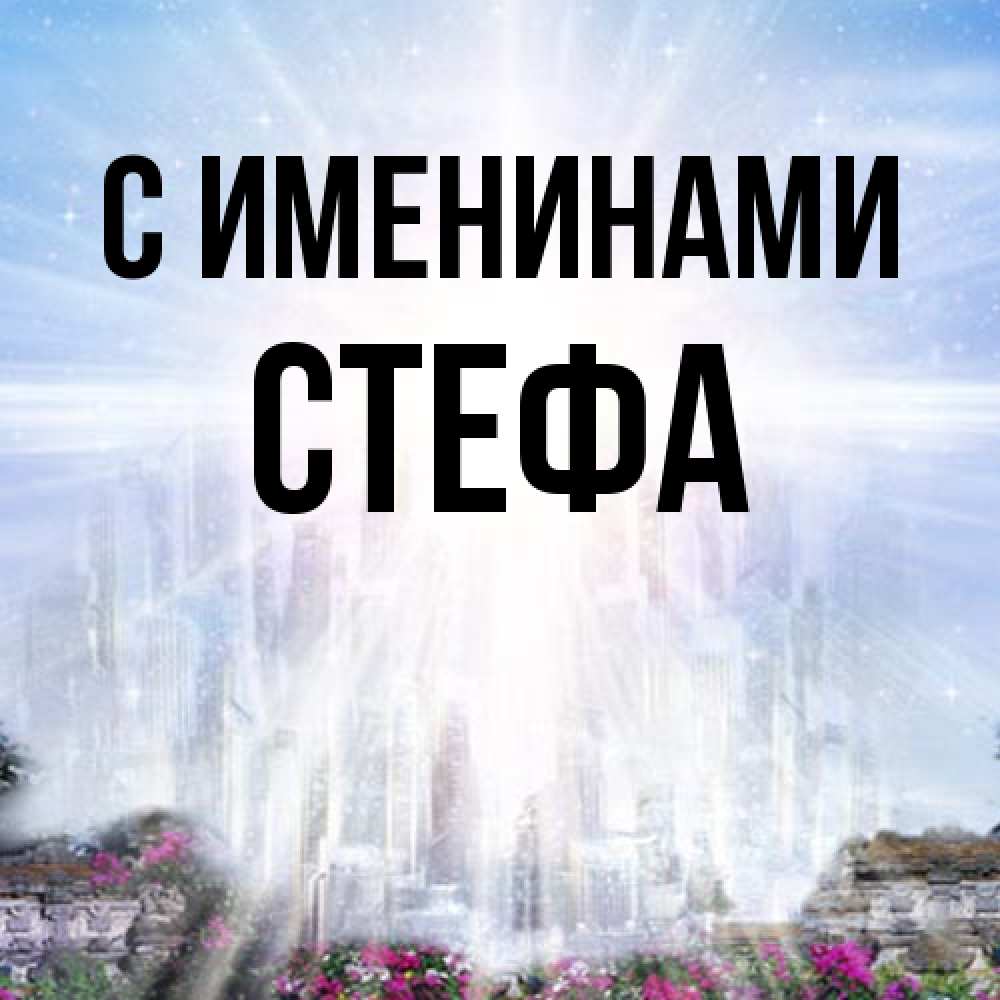 Открытка  с именем. стефа, С именинами  