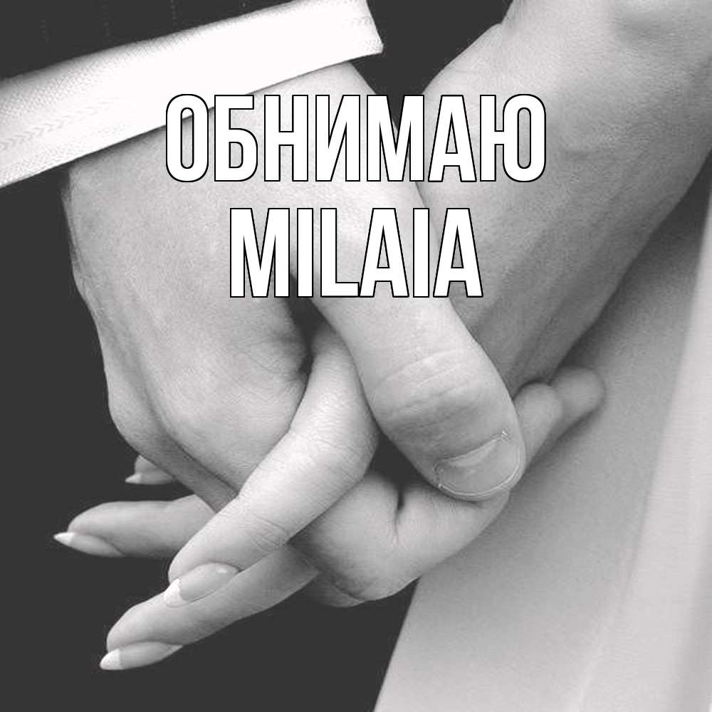 Открытка  с именем. MILAIA, Обнимаю  