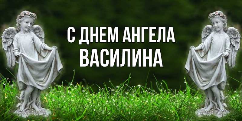 Открытка с именем, Василина, С днем ангела