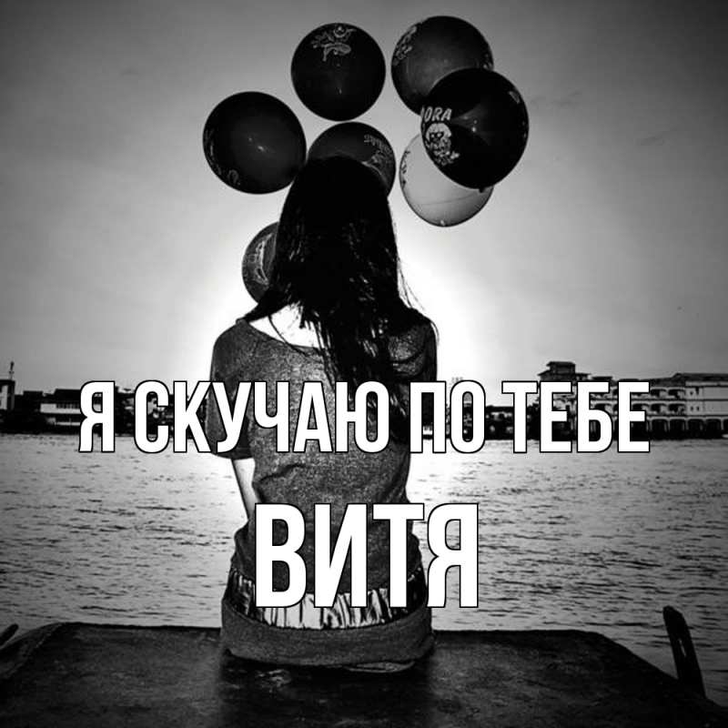 Картинка Я скучаю по тебе, Витя