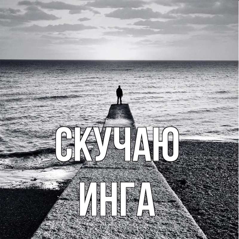Картинка Скучаю, Инга