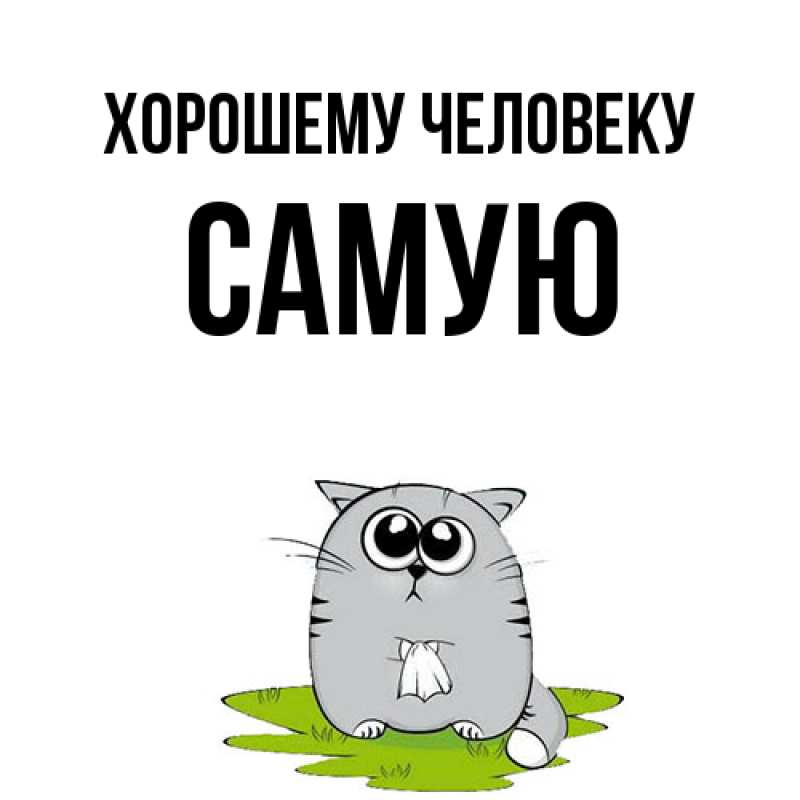 Картинка Хорошему человеку, Самую