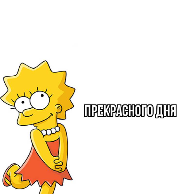 Картинка Прекрасного дня, 
