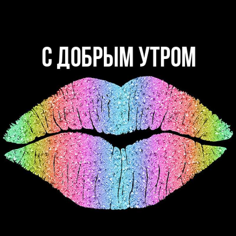 Картинка С добрым утром, 