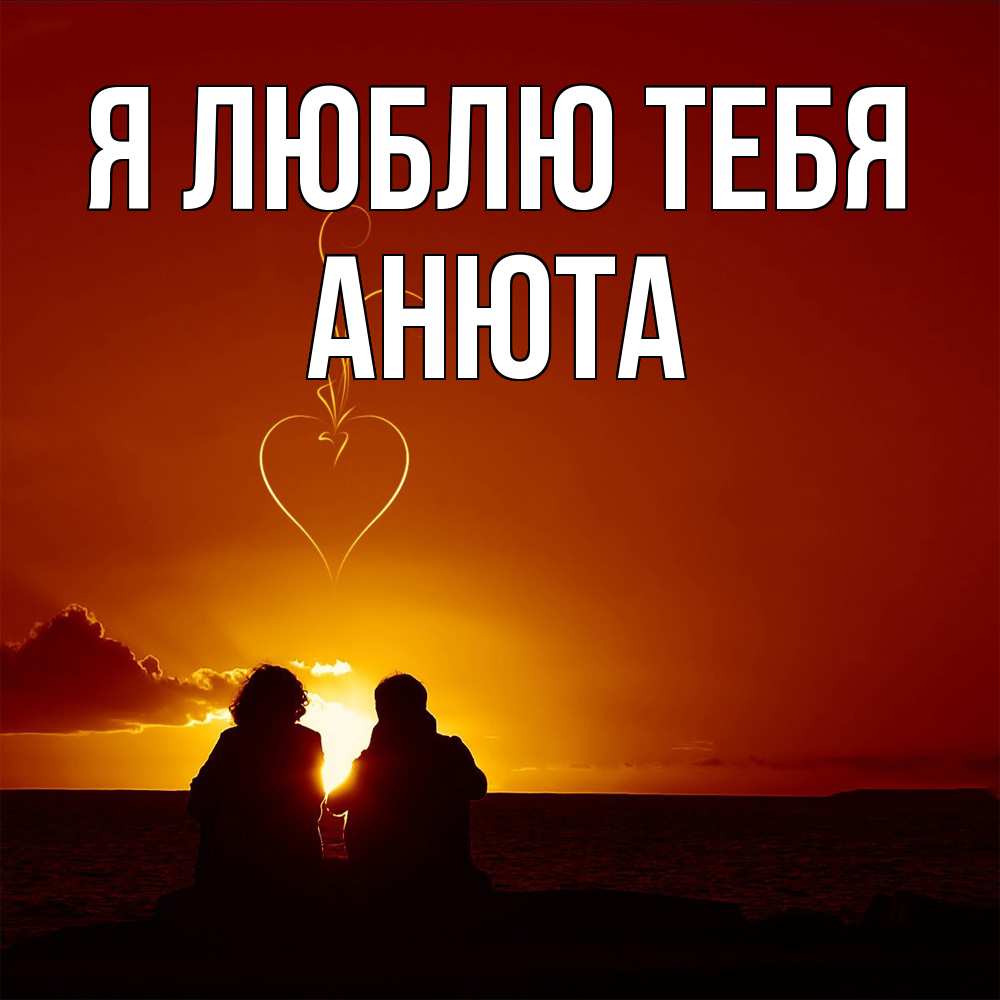 Открытка  с именем. Анюта, Я люблю тебя  