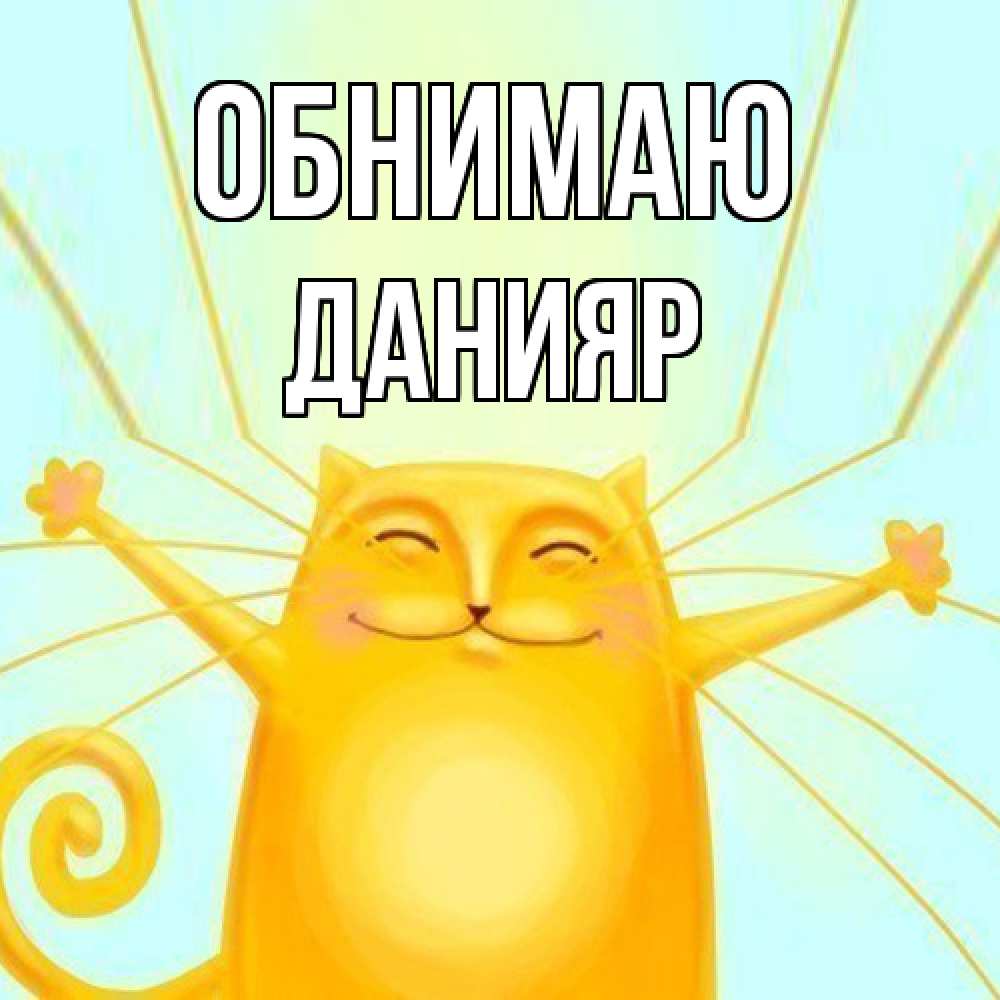 Открытка  с именем. Данияр, Обнимаю  