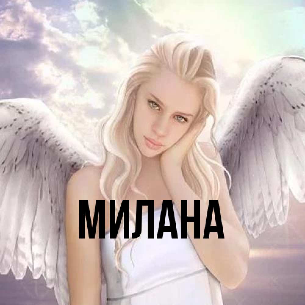 Открытка  с именем. Милана, Главная  