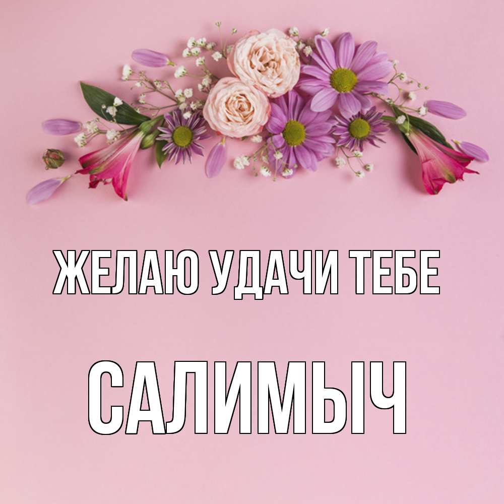 Открытка  с именем. Салимыч, Желаю удачи тебе  