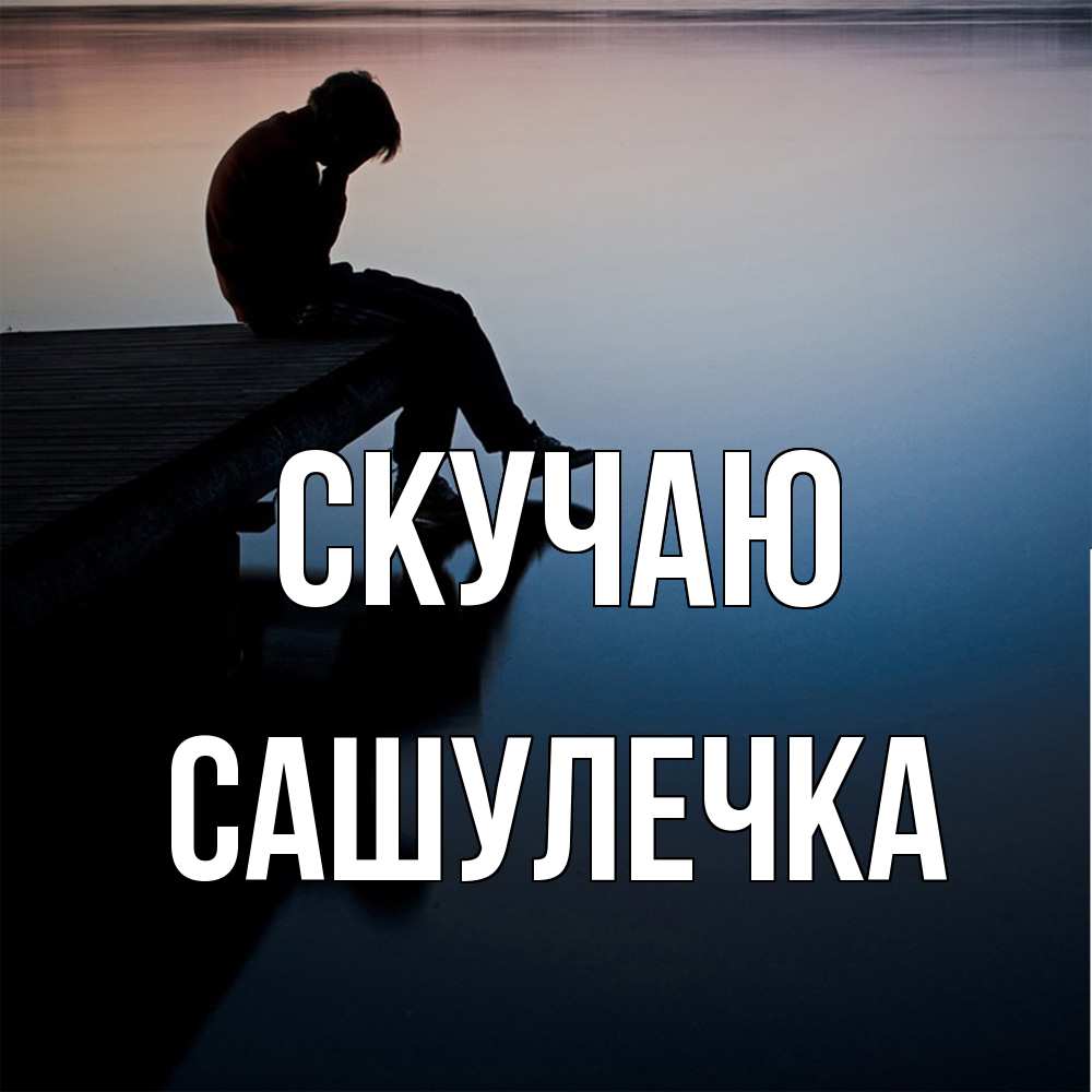 Открытка  с именем. Сашулечка, Скучаю  