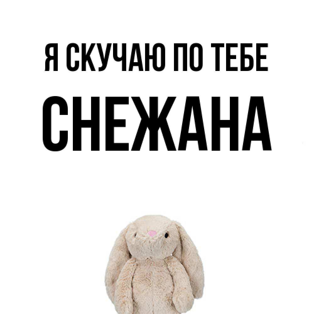 Открытка  с именем. Снежана, Я скучаю по тебе  