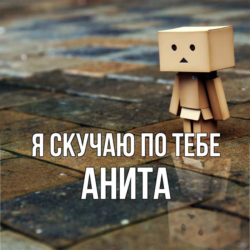 Картинка Я скучаю по тебе, Анита