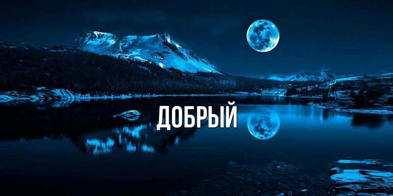 Картинка  с именем , Добрый