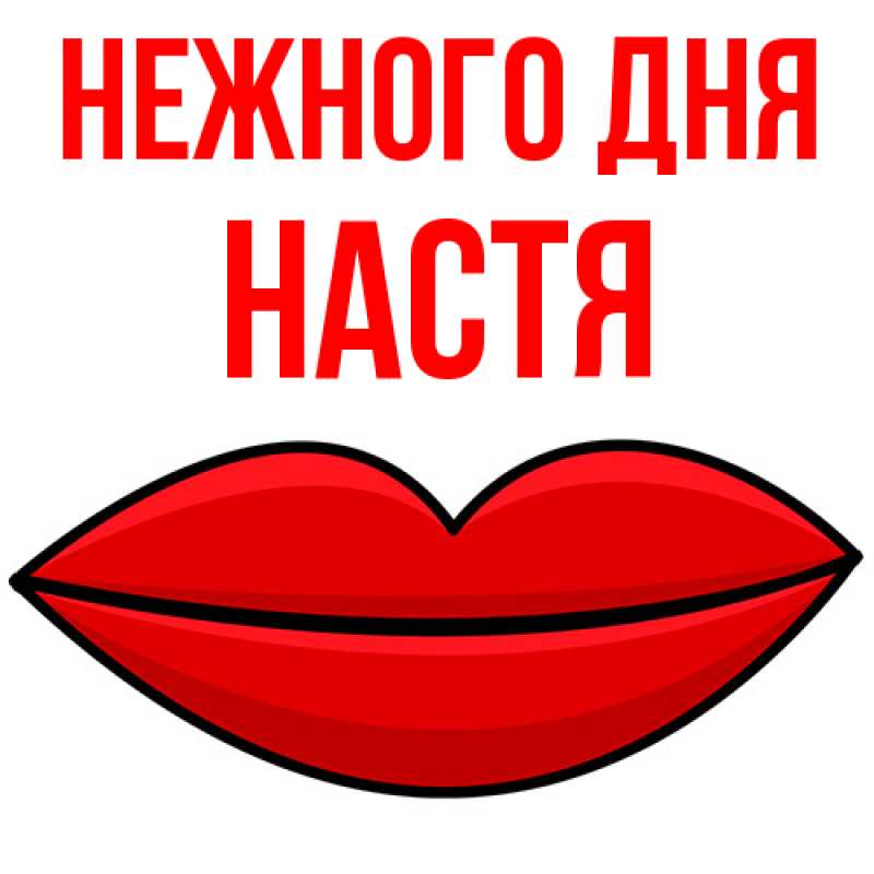 Картинка Нежного дня, Настя