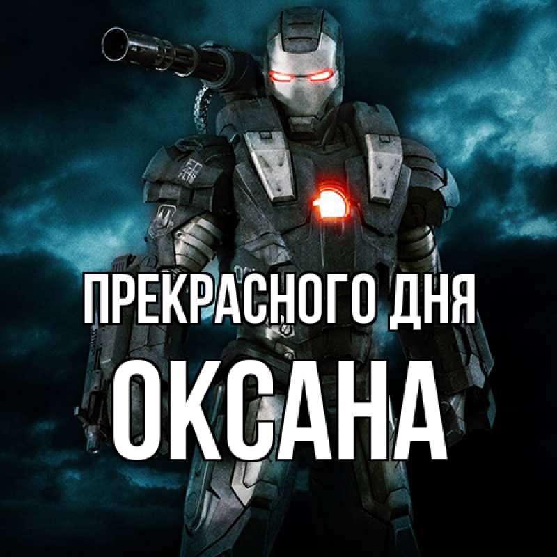 Картинка Прекрасного дня, Оксана