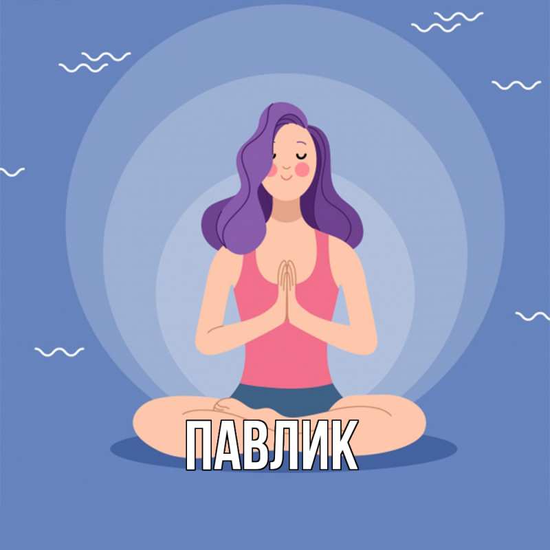Картинка  с именем , Павлик