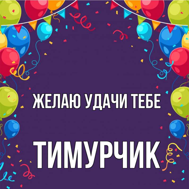 Картинка Желаю удачи тебе, Тимурчик