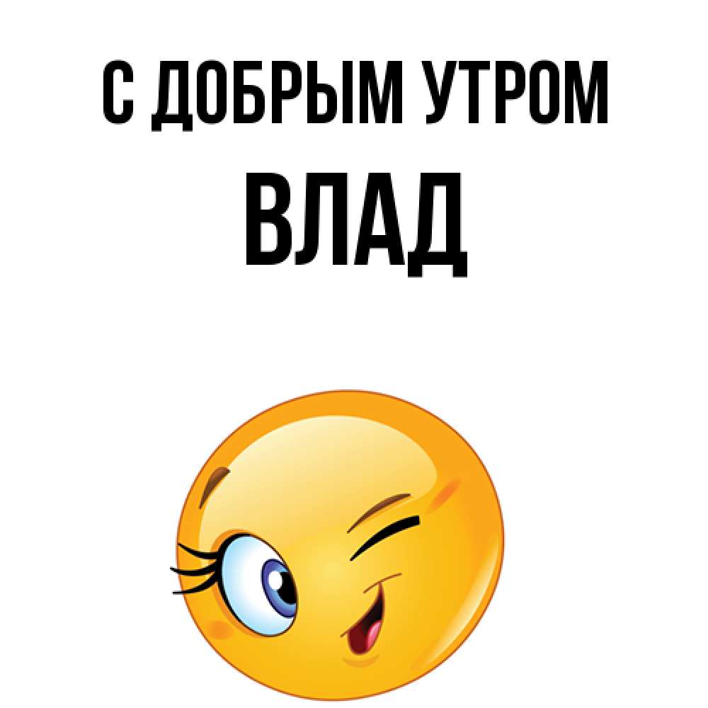 Открытка  с именем. Влад, С добрым утром  