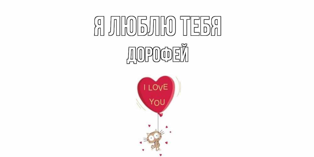 Открытка  с именем. Дорофей, Я люблю тебя  
