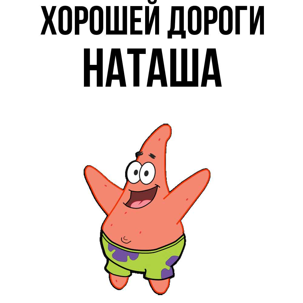 Открытка  с именем. наташа, Хорошей дороги  
