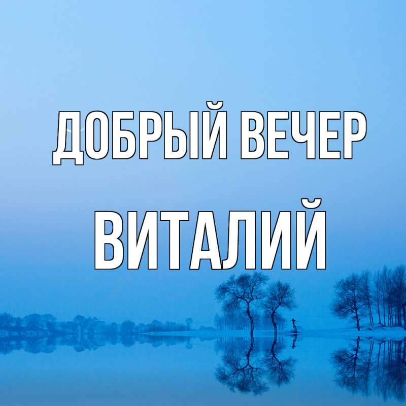 Картинка Добрый вечер, Виталий
