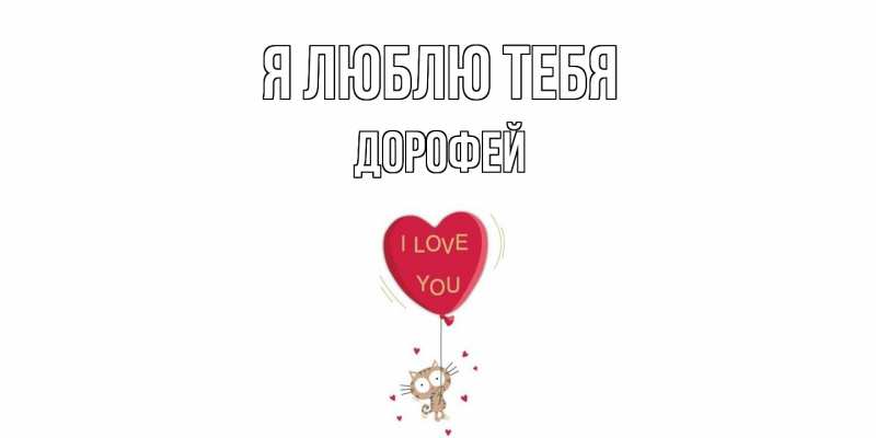 Картинка Я люблю тебя, Дорофей