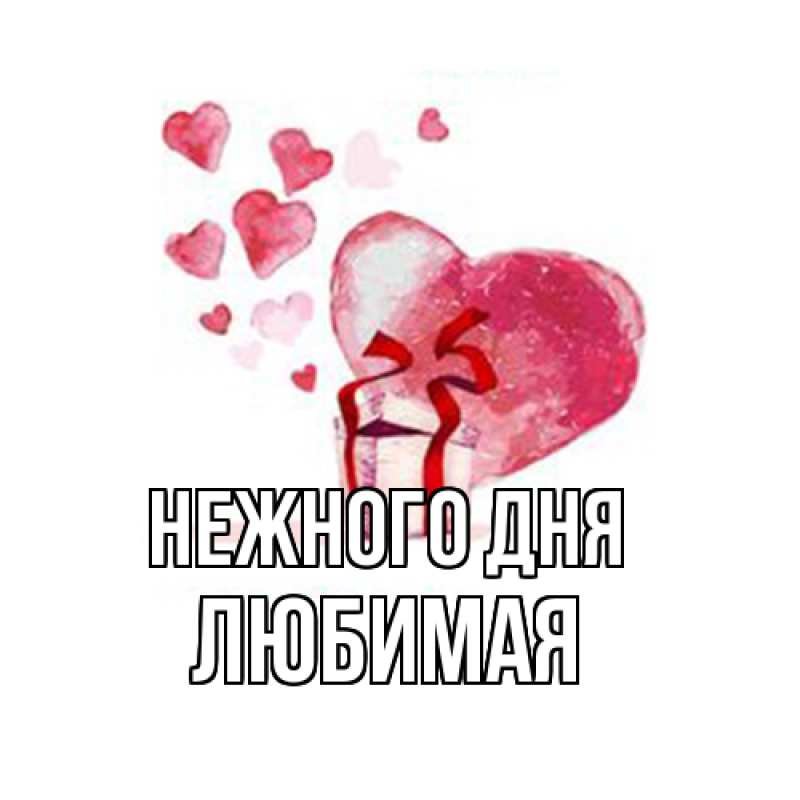 Картинка Нежного дня, любимая