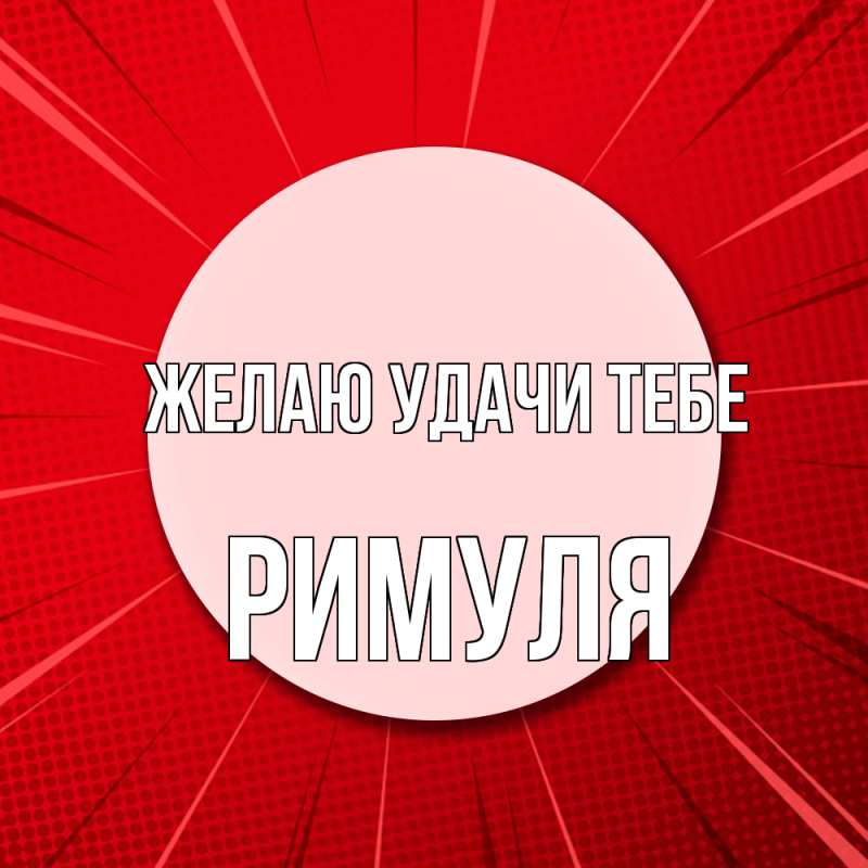 Картинка Желаю удачи тебе, римуля