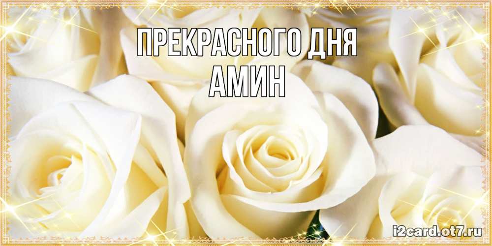 Открытка  с именем. Амин, Прекрасного дня  