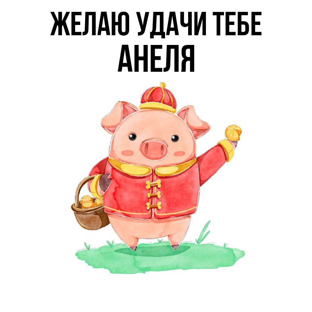 Открытка  с именем. Анеля, Желаю удачи тебе  