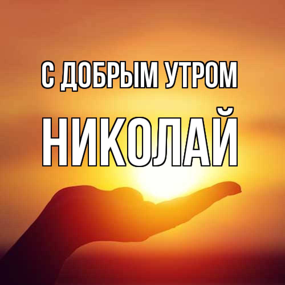 Открытка  с именем. Николай, С добрым утром  