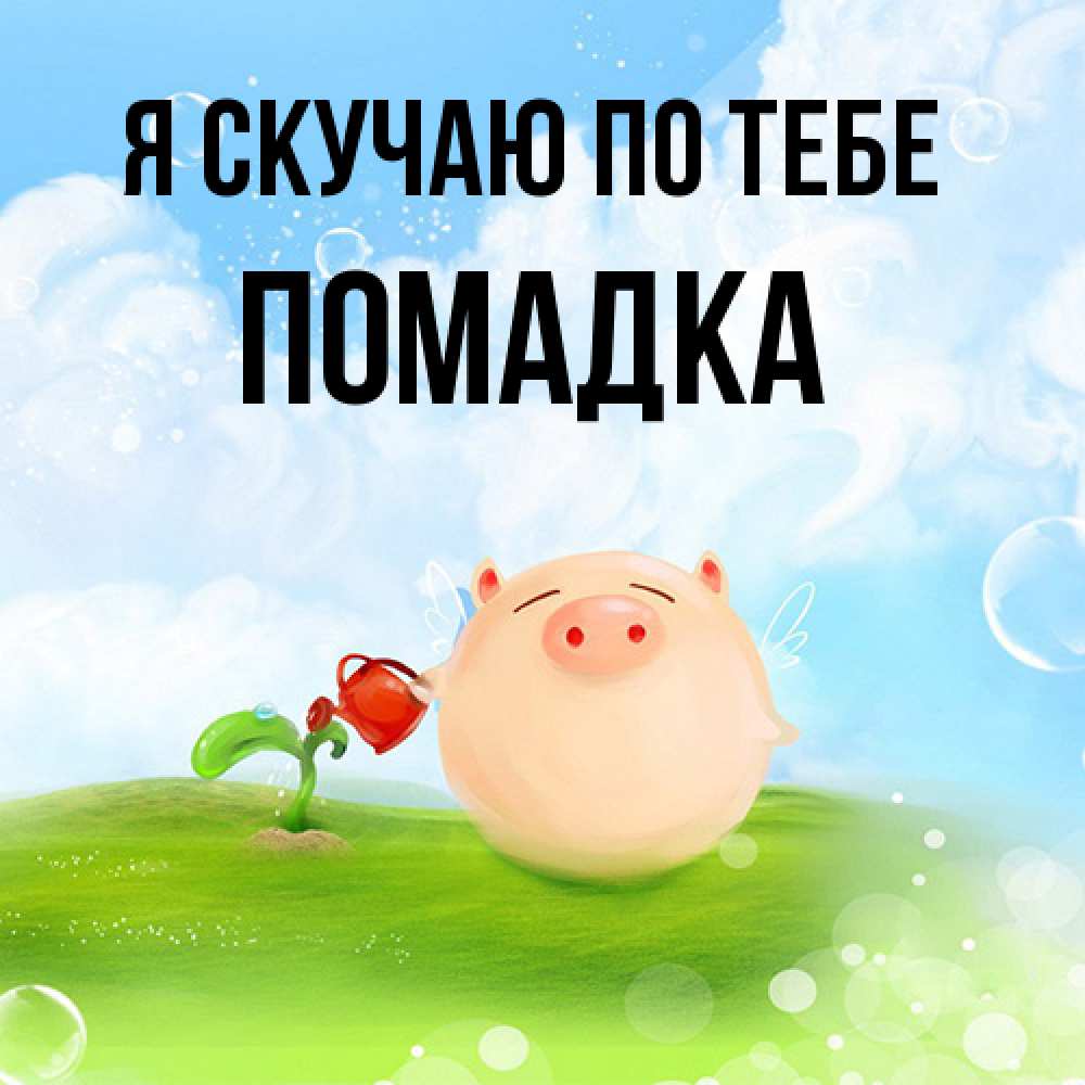 Открытка  с именем. Помадка, Я скучаю по тебе  