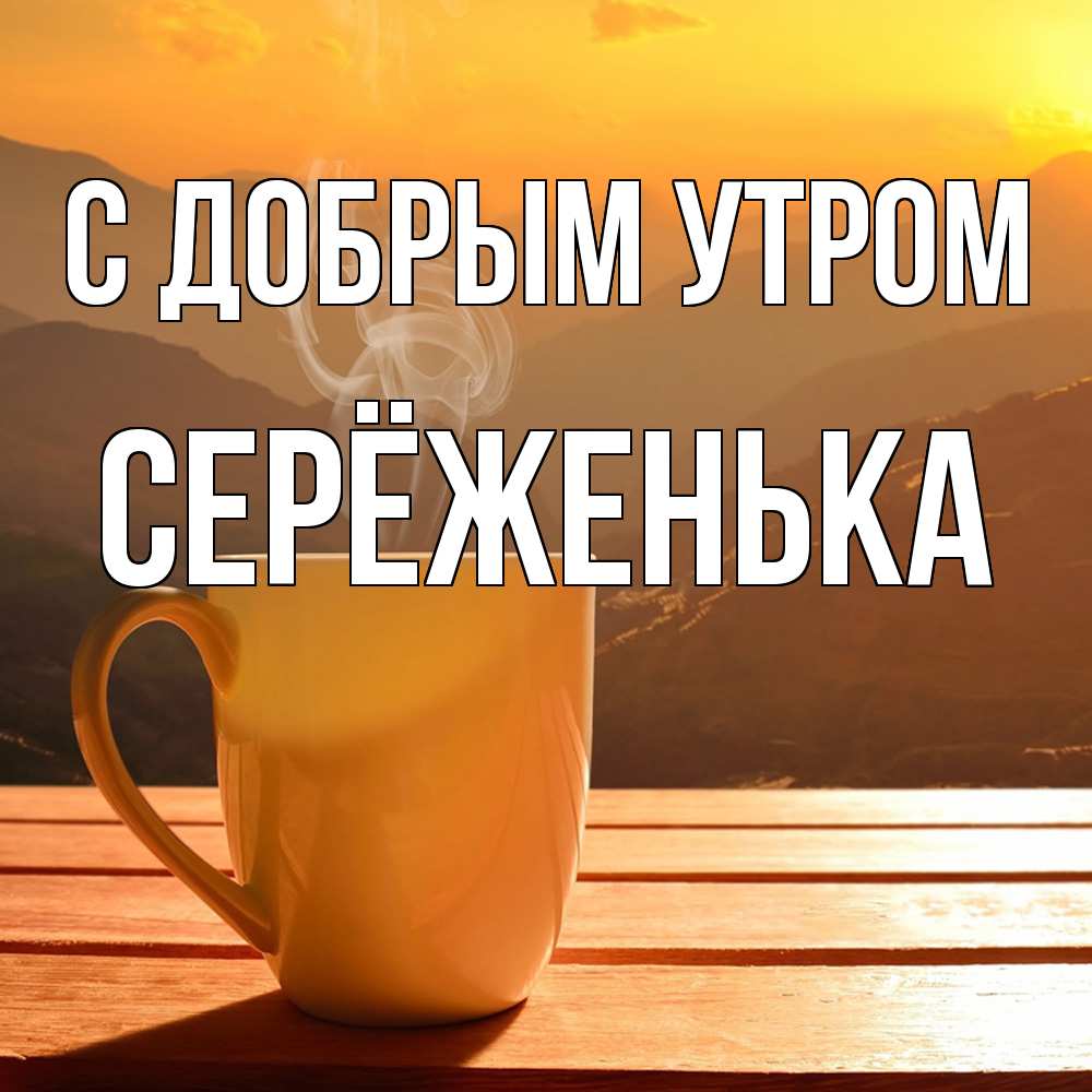 Открытка  с именем. Серёженька, С добрым утром  