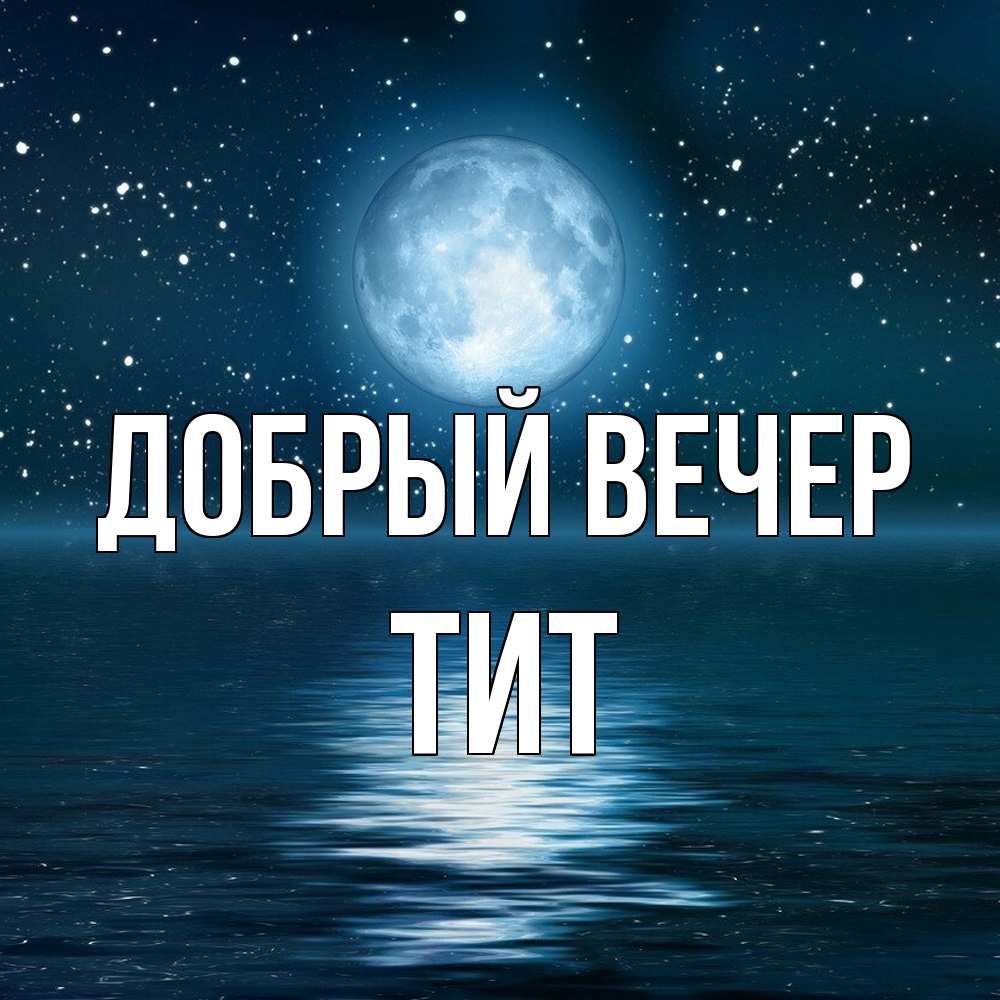 Открытка  с именем. Тит, Добрый вечер  