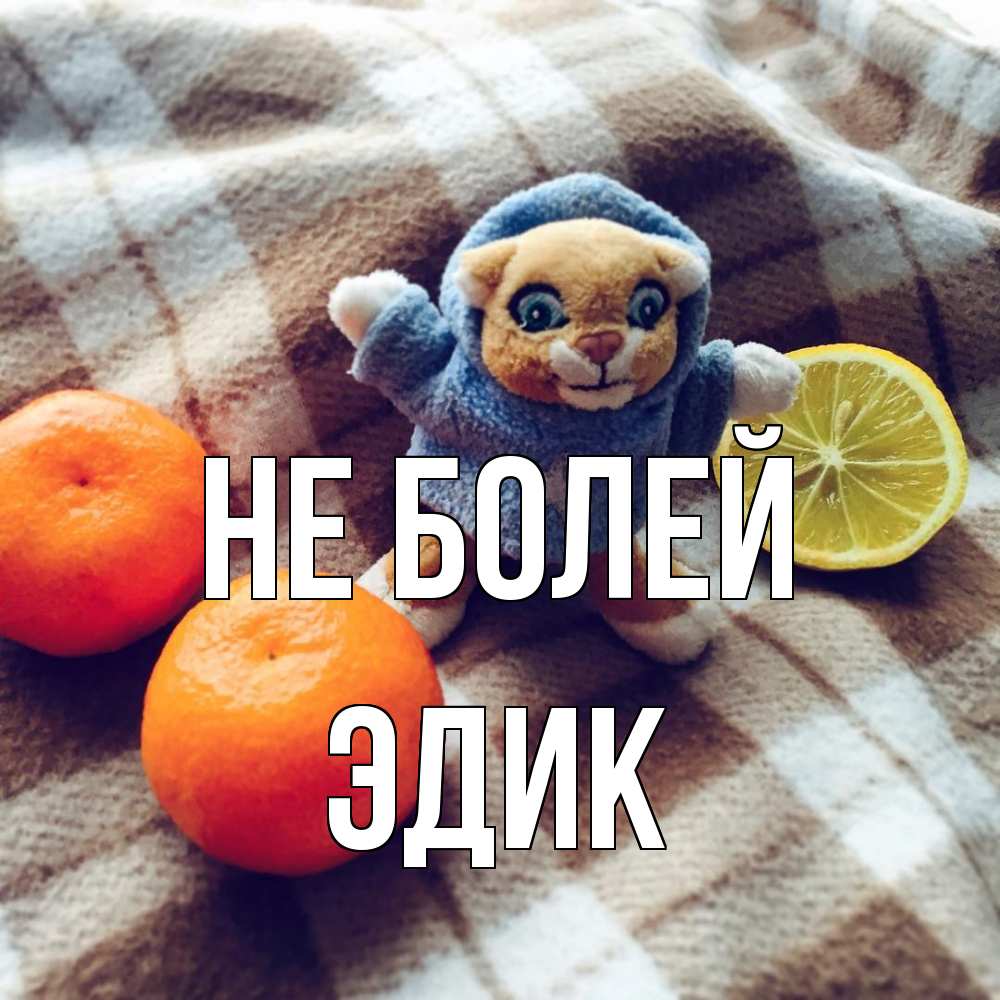 Открытка  с именем. Эдик, Не болей  