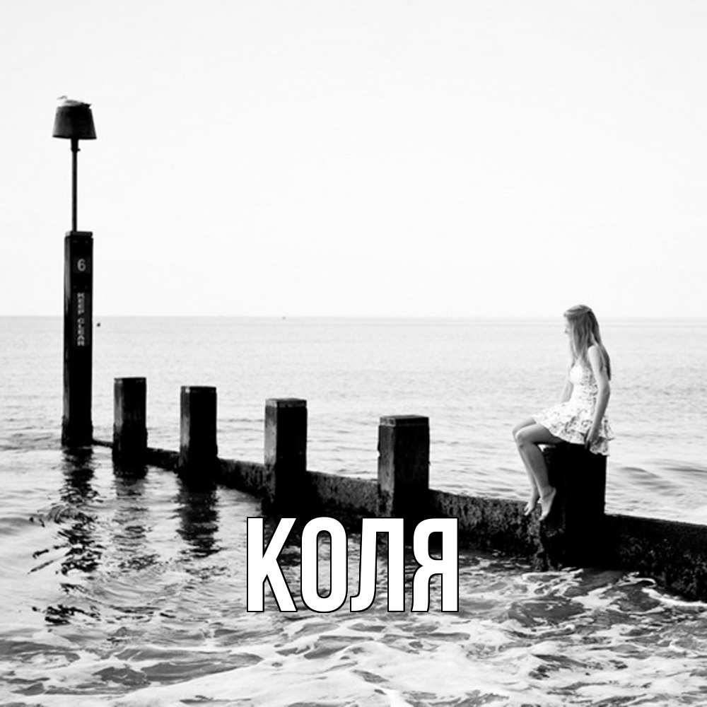 Открытка  с именем. коля, Главная  