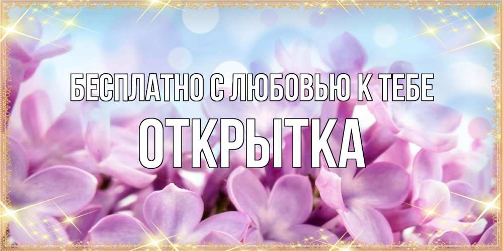 Открытка  с именем. открытка, С любовью к тебе  