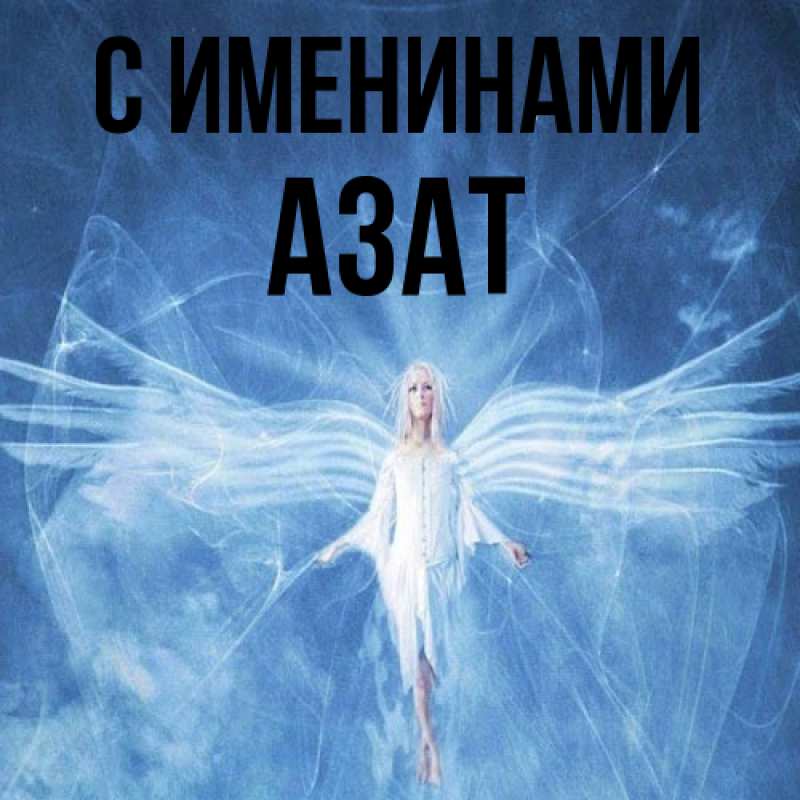 Картинка С именинами, Азат