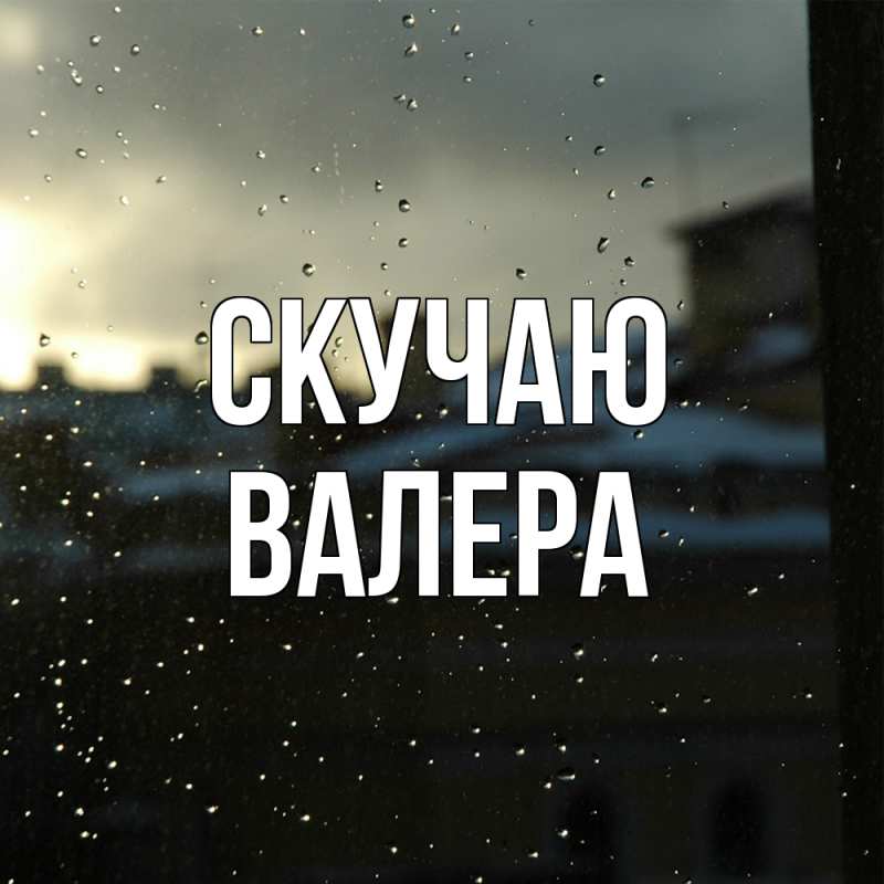 Картинка Скучаю, Валера