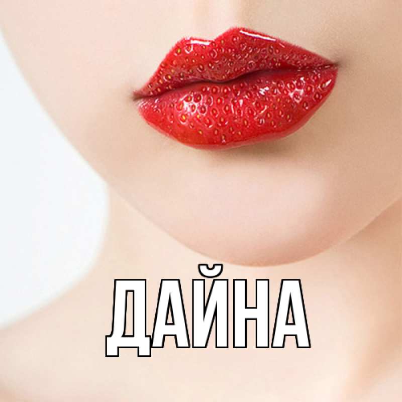 Картинка  с именем , Дайна