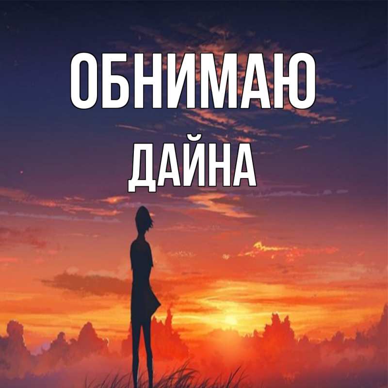Картинка Обнимаю, Дайна
